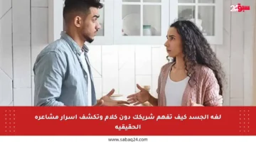 لغة الجسد كيف تفهم شريكك دون كلام وتكشف أسرار مشاعره الحقيقية